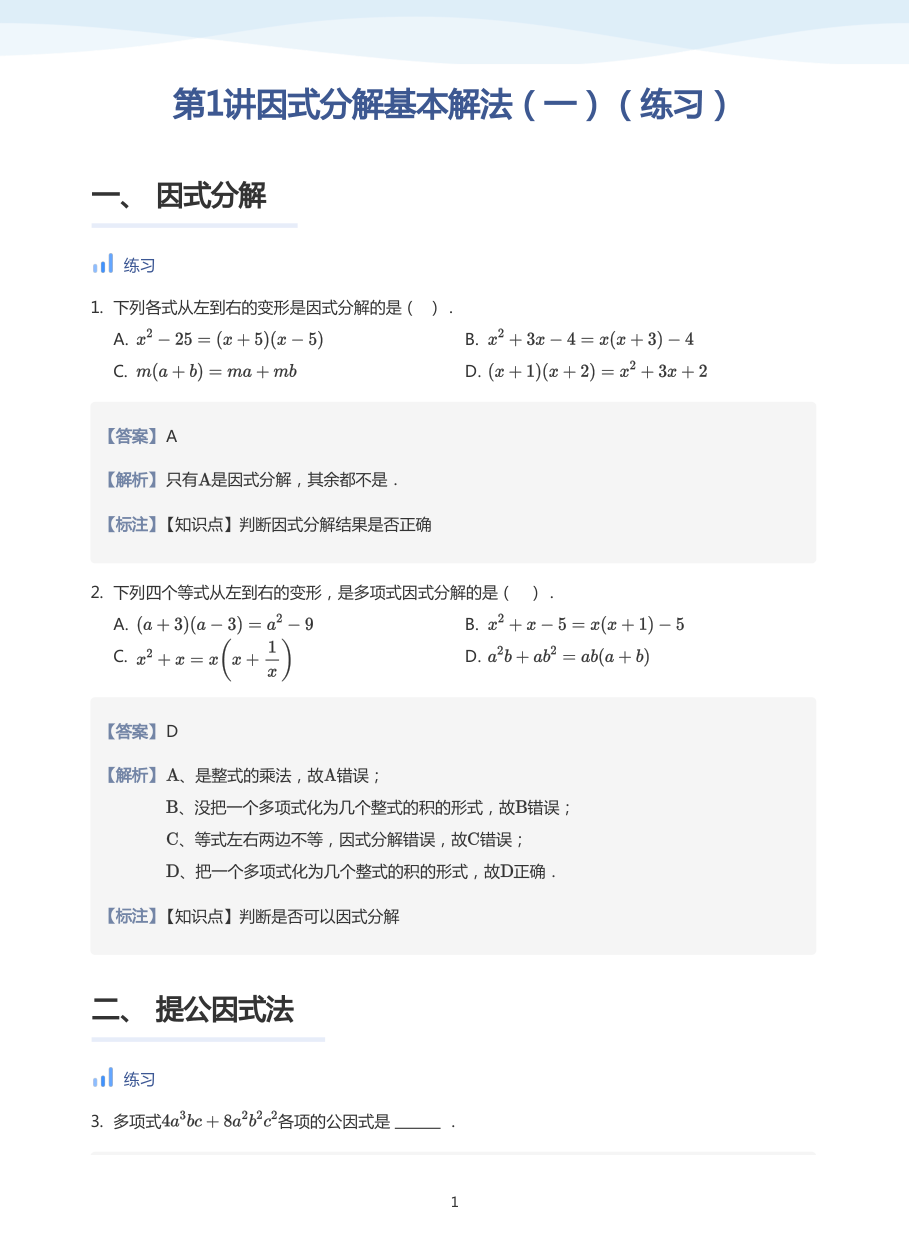第1讲因式分解基本解法（一）（练习）(教师版).pdf 第 1 页